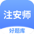 注安师好题库软件免费版下载 v1.0.0