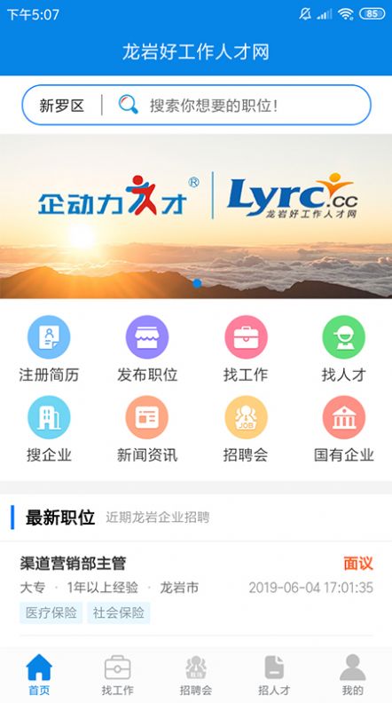 龙岩好工作人才网app官方版下载 v1.2.6