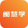 闽慧学安卓手机版下载 v1.0.01