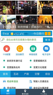 天津公安官方app手机版下载 v02.01.0079