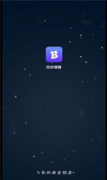 白白语音交友app官方下载图片1