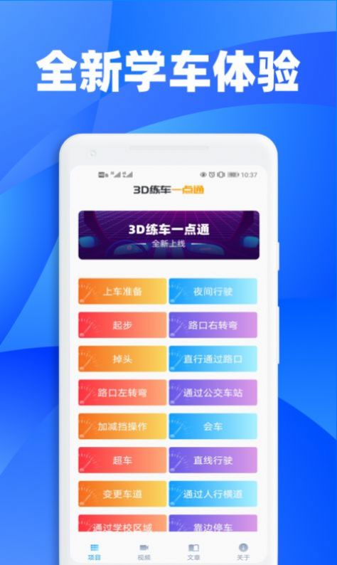 3D练车一点通app软件手机版 v1.0