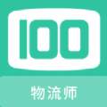 物流师100题库安卓手机版下载 v1.0.0