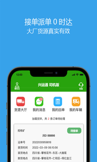 兴运通司机货运接单app官方下载 v1.0