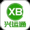 兴运通司机货运接单app官方下载 v1.0