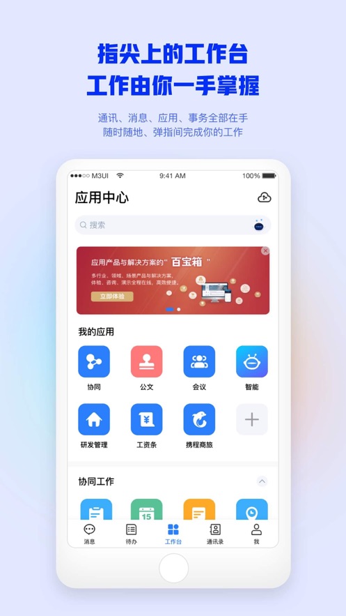 致远M3移动工作平台app官方下载(Mobile Office)图片1