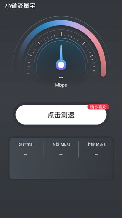 小省流量宝手机版软件下载 v4.3.52.00