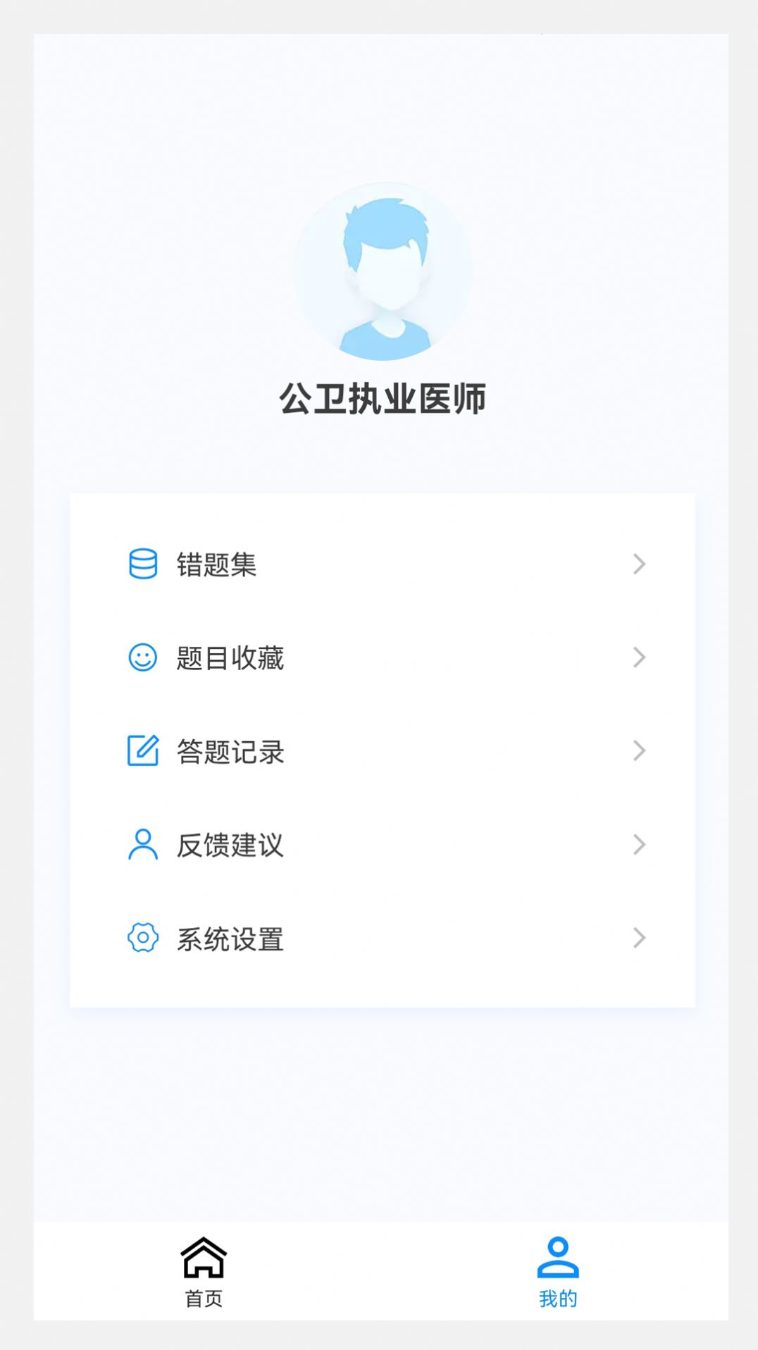 公卫执业医师100题库软件下载安装 v1.0.0