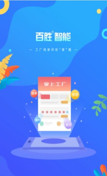 百胜掌上工厂app最新版下载 v1.0.5