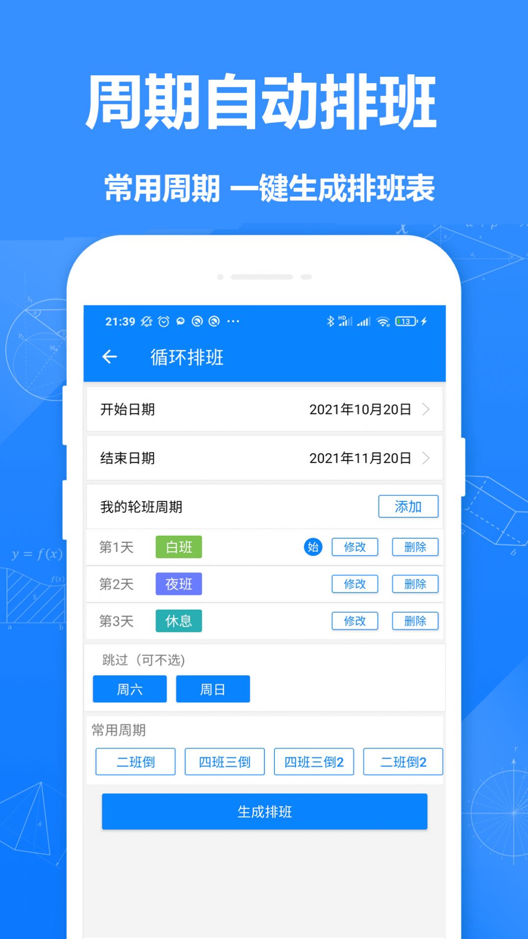 排班倒排班软件app下载 v3.1