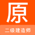 二级建造师原题库软件下载 v1.0.6