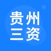 贵州三资管理平台app安卓软件下载 v1.0.2