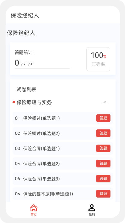 保险经纪人100题库手机版下载 v1.0.4