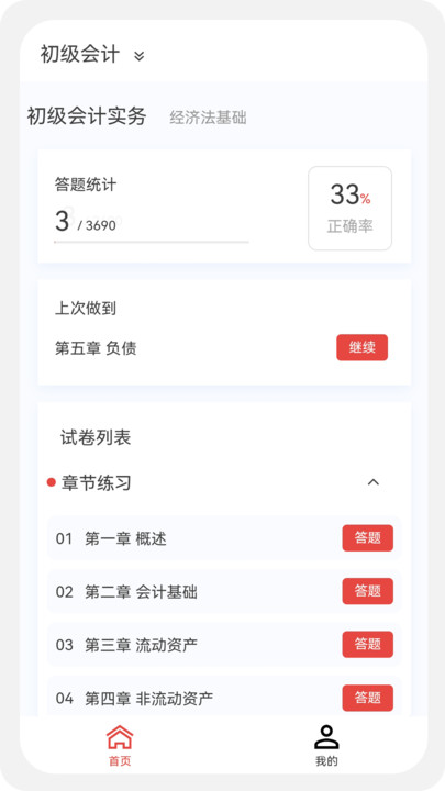 初级会计新题库网上做题下载 v1.0.0