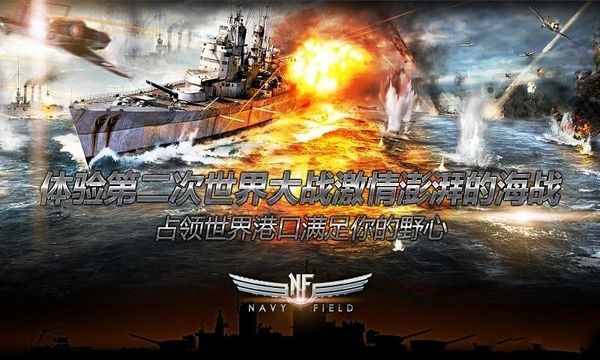 大海战手机游戏安卓版（Navy Field） v6.5.5