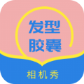 发型胶囊相机秀app官方版下载 v1.0