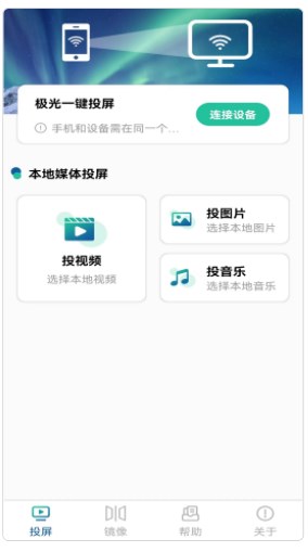 极光投电视一键投屏软件免费版下载 v1.2