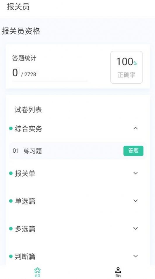 报关员原题库学习软件下载 v1.0.0