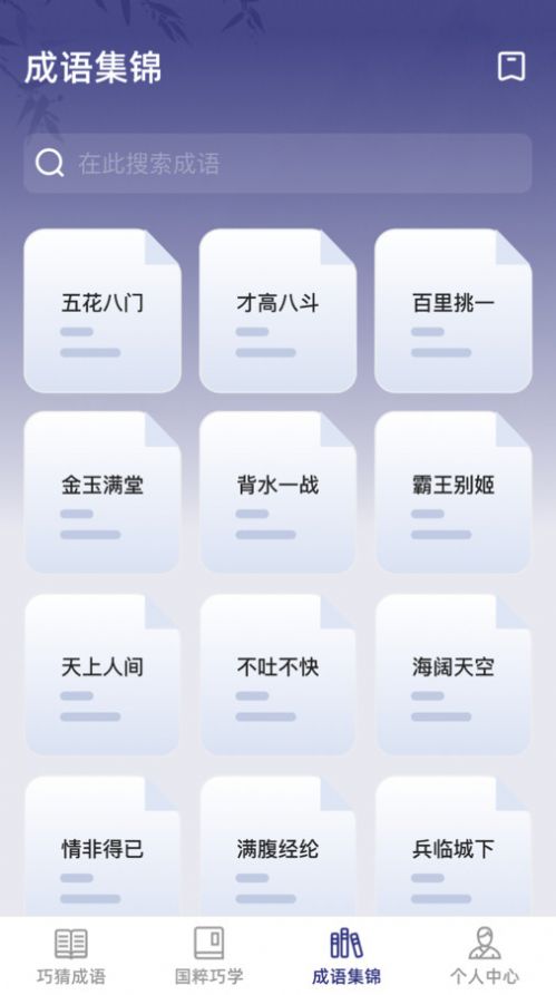 巧猜成语app客户端下载 v1.0.0