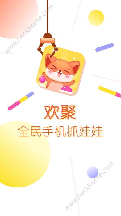 欢聚抓娃娃app手机版下载图片2