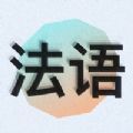 零基础学法语app手机版 v1.0