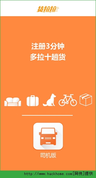 货拉拉司机版软件ios手机版app v6.8.20