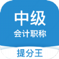 中级会计职称提升王app官方版 v2.8.0