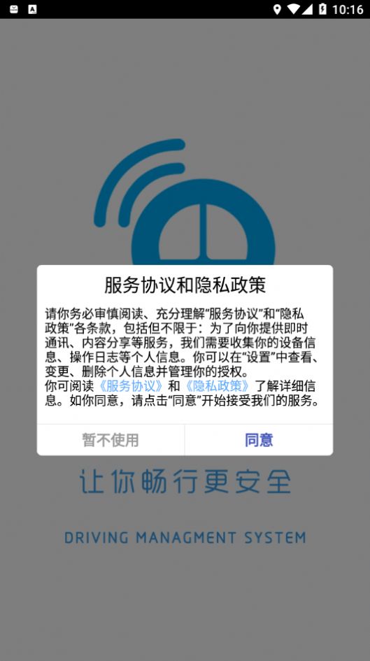 畅行物联查询车辆状态app官方下载 v10.0