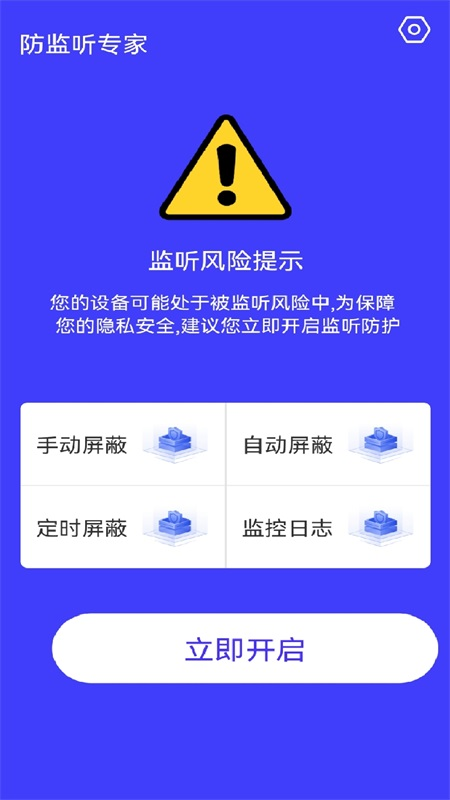 防监听神器app手机版下载 v1.0