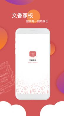 文香家校app官方版下载 v5.1.0