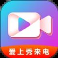 爱上秀来电app官方下载 v1.0