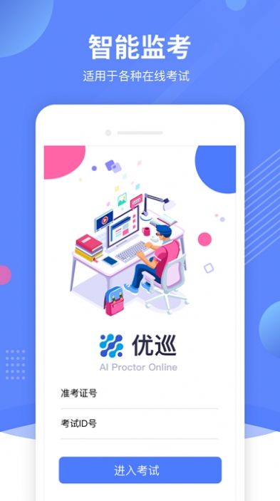 优巡监考系统官方app下载 v1.1.12