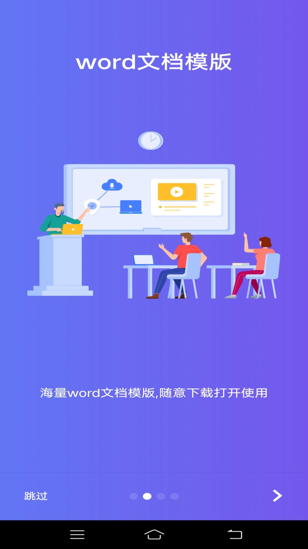 维众Word文档app手机版下载 v1.0