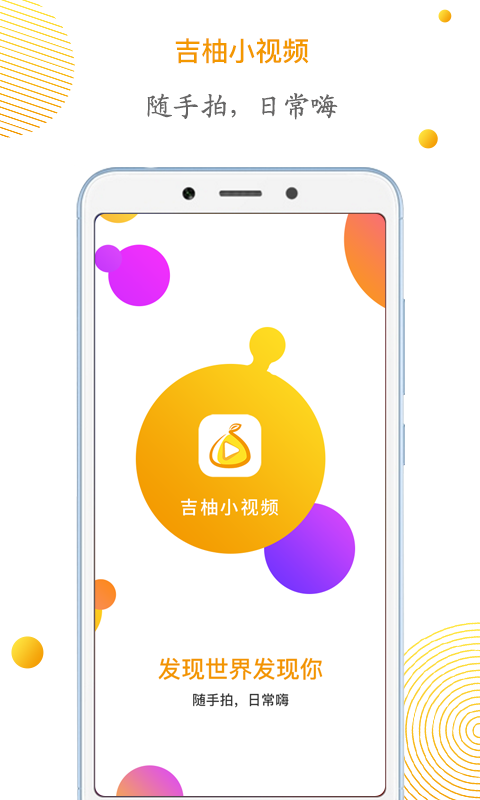 吉柚小视频app官方最新版下载 v1.0.0