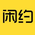 闲约app官方手机版下载 v1.5.2