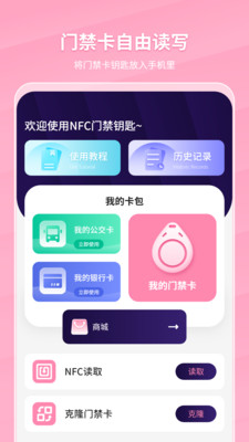 万能NFC门禁卡app软件下载 v1.0