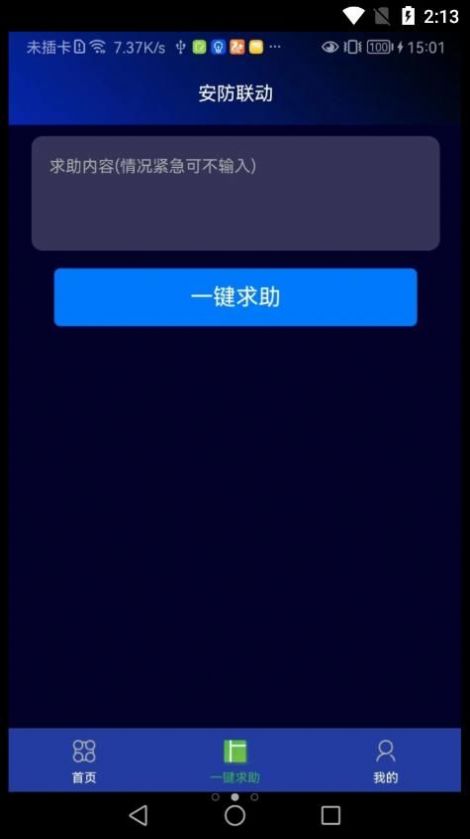 安防联动app官方下载 v1.0.35