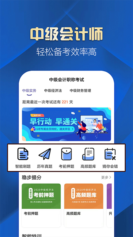 中级会计职称提升王app官方版 v2.8.0