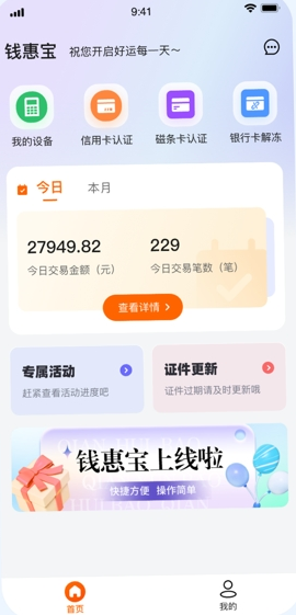 钱惠宝pos机app安全下载 v1.0.4