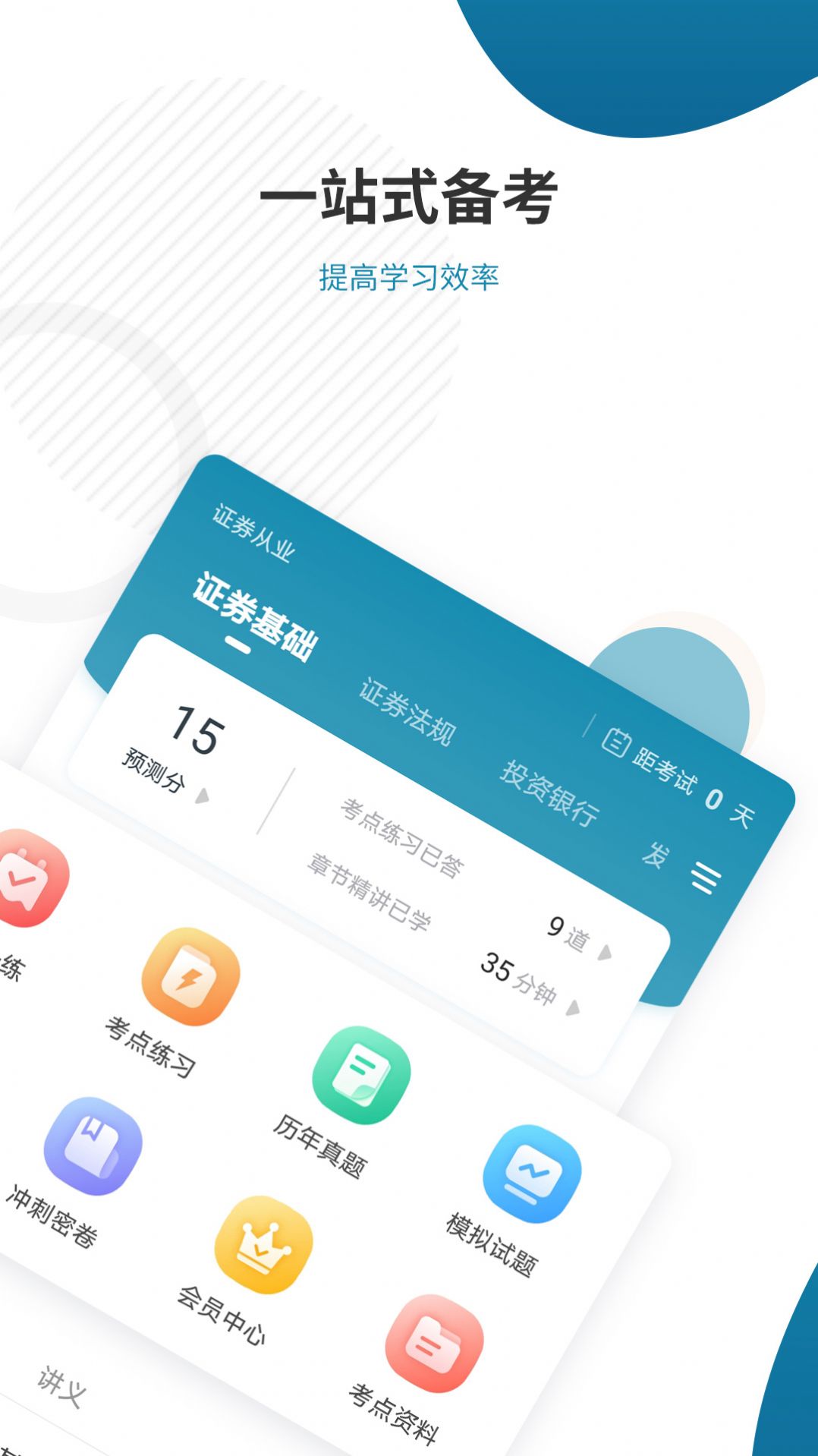 证券从业资格准题库app最新版下载 v4.87