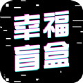 幸福盲盒app最新版下载 v1.0.6