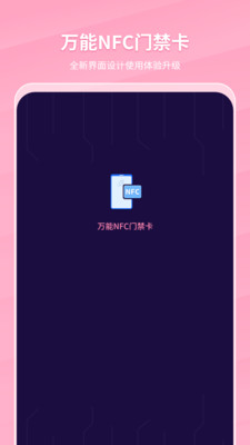 万能NFC门禁卡app软件下载图片1