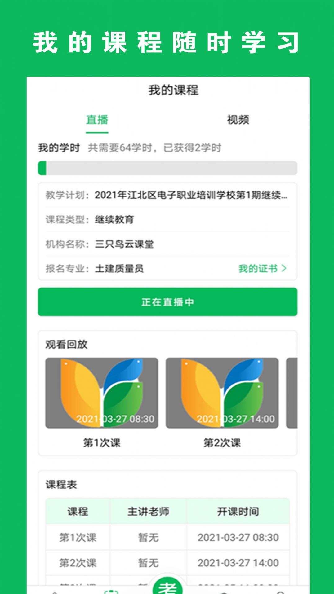 三只鸟云课堂App最新版下载 v4.2.6