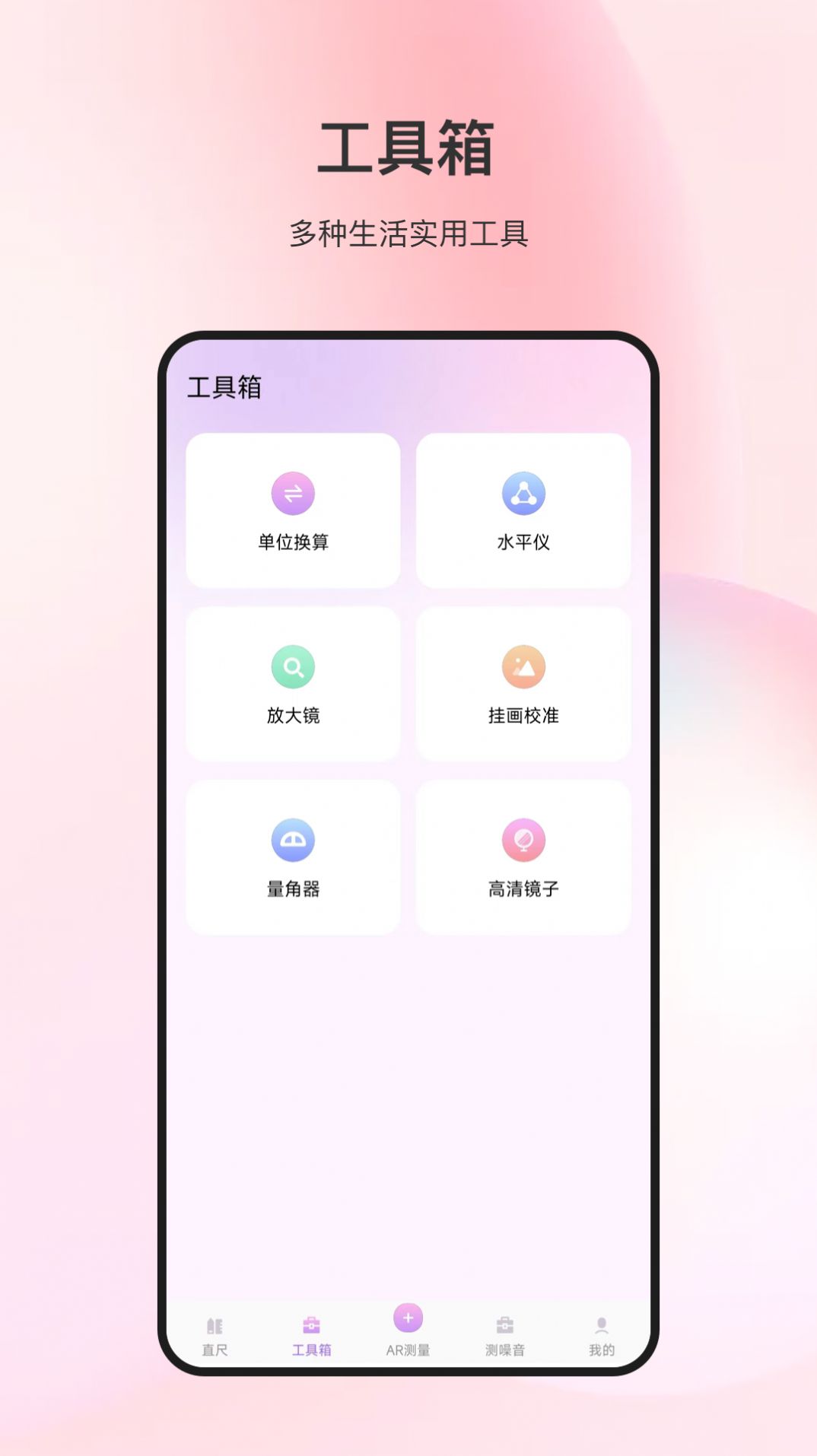 随身测量仪app手机版下载图片1