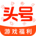 头号游戏福利app官方下载 v8.8.1