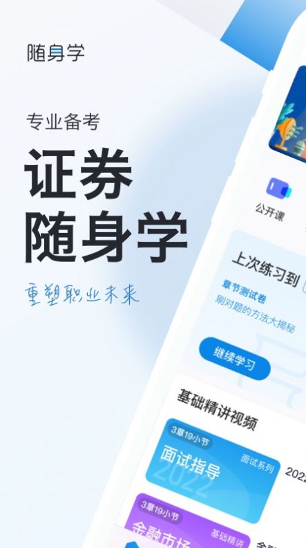 证券从业资格考试随身学题库app最新版下载 v2.4.9.2