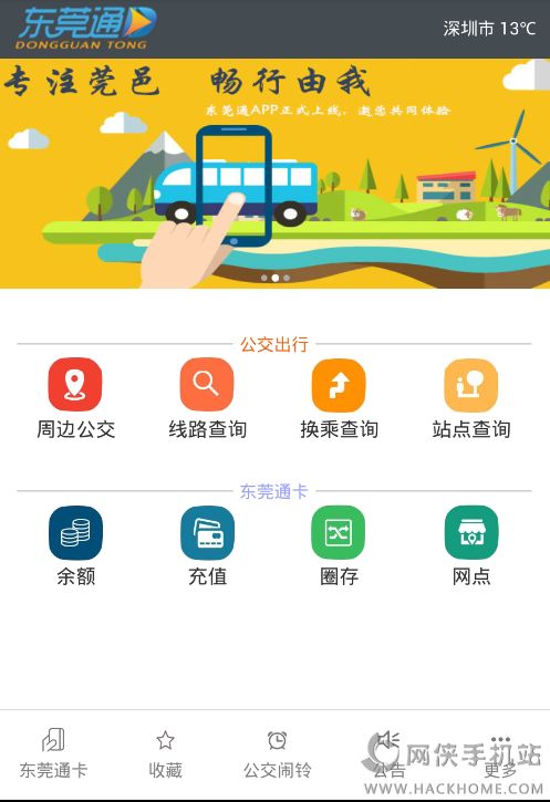 东莞通官方下载app安卓版 v4.7.2