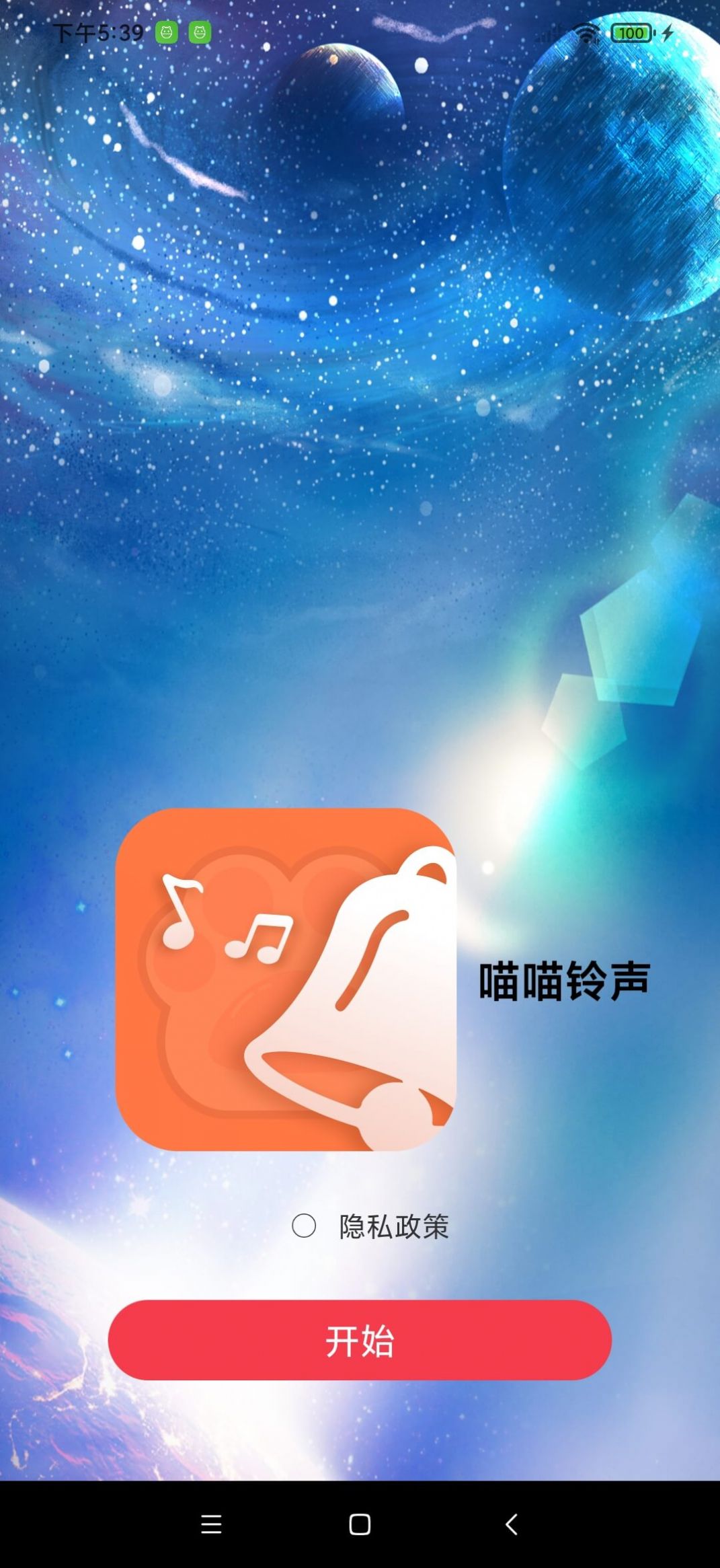 喵喵铃声最新版软件下载 v1.0