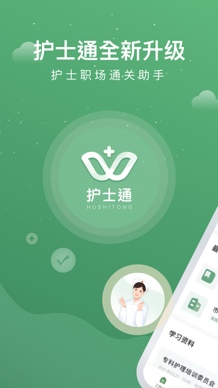 护士通app手机版官方下载 v3.3.2