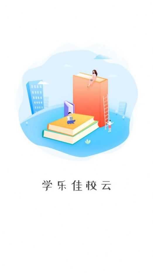 学乐佳校云网络平台app最新版 v2.2.1